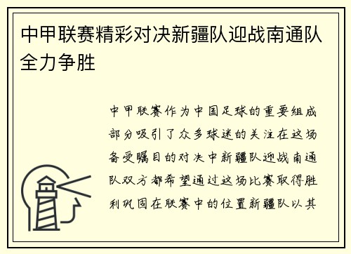 中甲联赛精彩对决新疆队迎战南通队全力争胜