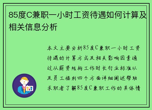 85度C兼职一小时工资待遇如何计算及相关信息分析