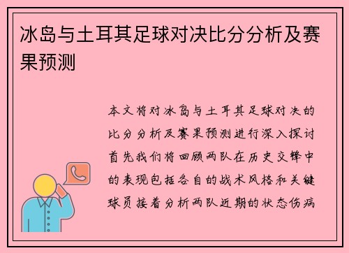 冰岛与土耳其足球对决比分分析及赛果预测
