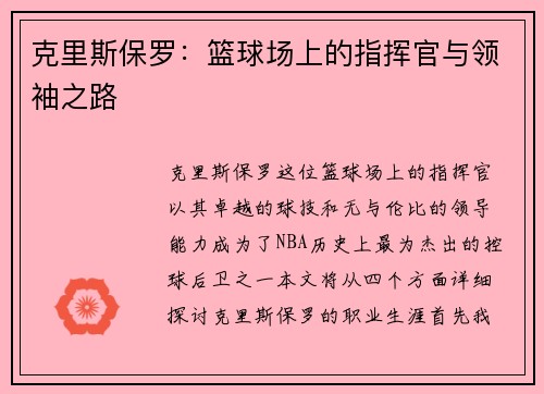 克里斯保罗：篮球场上的指挥官与领袖之路