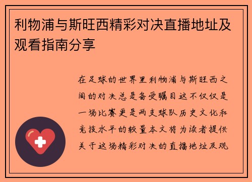 利物浦与斯旺西精彩对决直播地址及观看指南分享