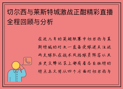 切尔西与莱斯特城激战正酣精彩直播全程回顾与分析