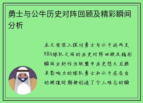 勇士与公牛历史对阵回顾及精彩瞬间分析