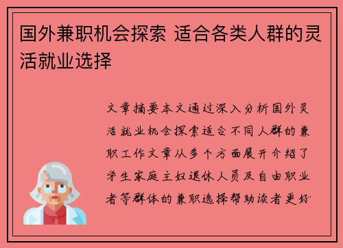 国外兼职机会探索 适合各类人群的灵活就业选择