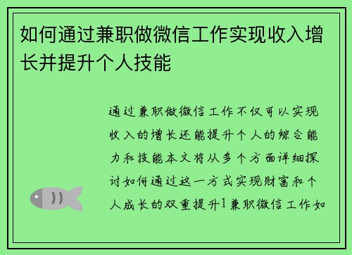 如何通过兼职做微信工作实现收入增长并提升个人技能