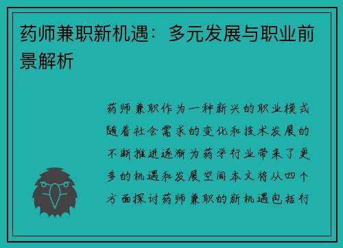 药师兼职新机遇：多元发展与职业前景解析