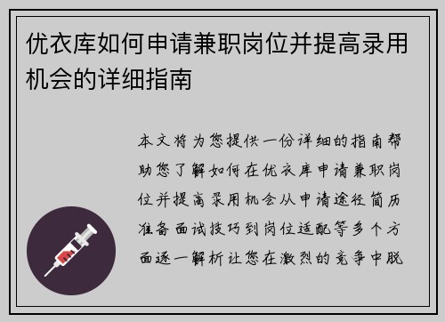 优衣库如何申请兼职岗位并提高录用机会的详细指南