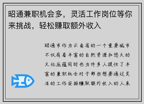 昭通兼职机会多，灵活工作岗位等你来挑战，轻松赚取额外收入