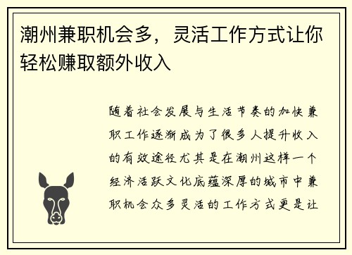 潮州兼职机会多，灵活工作方式让你轻松赚取额外收入