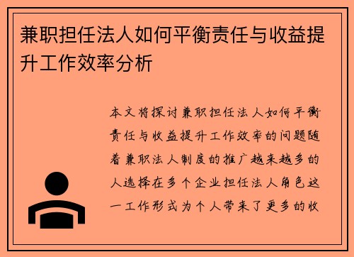 兼职担任法人如何平衡责任与收益提升工作效率分析