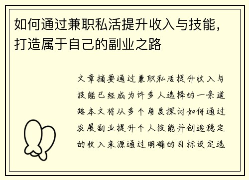 如何通过兼职私活提升收入与技能，打造属于自己的副业之路