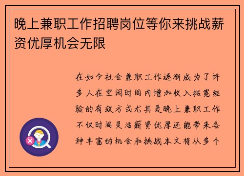 晚上兼职工作招聘岗位等你来挑战薪资优厚机会无限