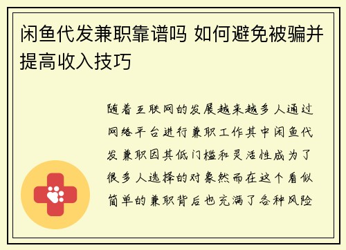 闲鱼代发兼职靠谱吗 如何避免被骗并提高收入技巧