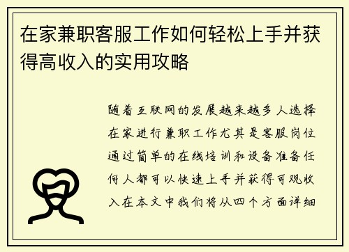 在家兼职客服工作如何轻松上手并获得高收入的实用攻略