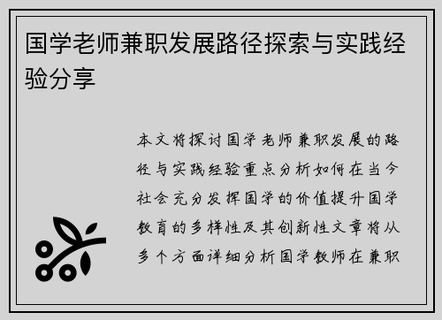 国学老师兼职发展路径探索与实践经验分享