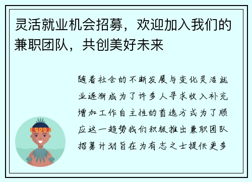 灵活就业机会招募，欢迎加入我们的兼职团队，共创美好未来