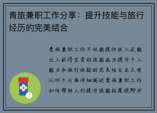 青旅兼职工作分享：提升技能与旅行经历的完美结合