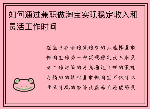 如何通过兼职做淘宝实现稳定收入和灵活工作时间