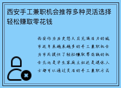 西安手工兼职机会推荐多种灵活选择轻松赚取零花钱