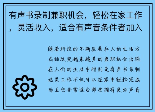 有声书录制兼职机会，轻松在家工作，灵活收入，适合有声音条件者加入