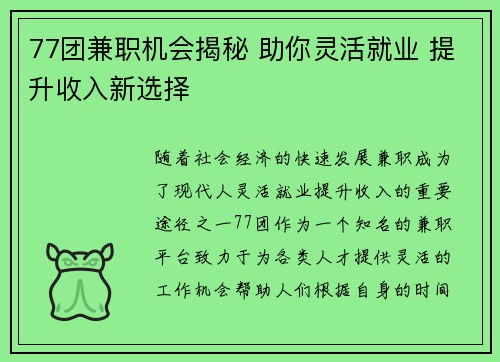 77团兼职机会揭秘 助你灵活就业 提升收入新选择