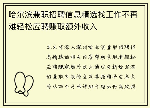 哈尔滨兼职招聘信息精选找工作不再难轻松应聘赚取额外收入