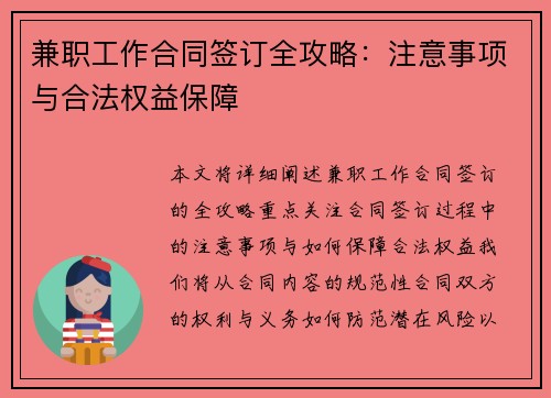 兼职工作合同签订全攻略：注意事项与合法权益保障