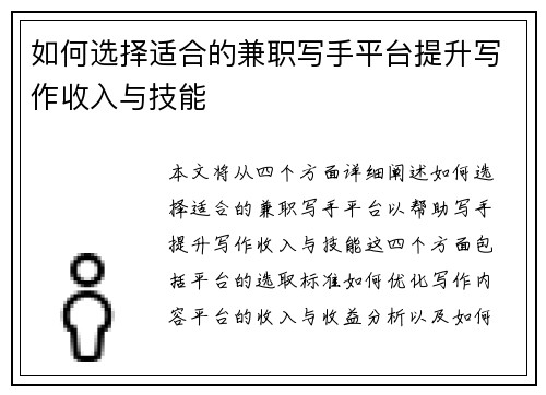 如何选择适合的兼职写手平台提升写作收入与技能