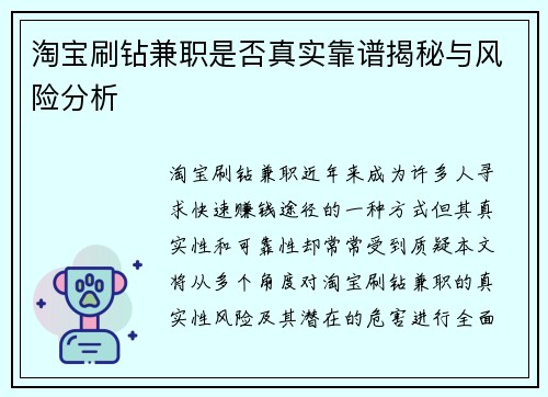 淘宝刷钻兼职是否真实靠谱揭秘与风险分析