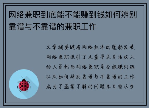 网络兼职到底能不能赚到钱如何辨别靠谱与不靠谱的兼职工作
