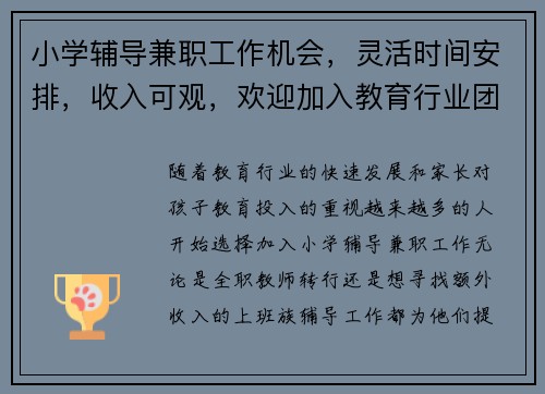 小学辅导兼职工作机会，灵活时间安排，收入可观，欢迎加入教育行业团队