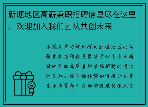 新塘地区高薪兼职招聘信息尽在这里，欢迎加入我们团队共创未来