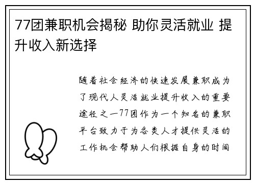 77团兼职机会揭秘 助你灵活就业 提升收入新选择