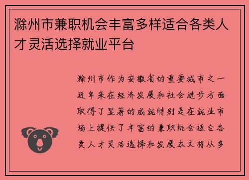 滁州市兼职机会丰富多样适合各类人才灵活选择就业平台