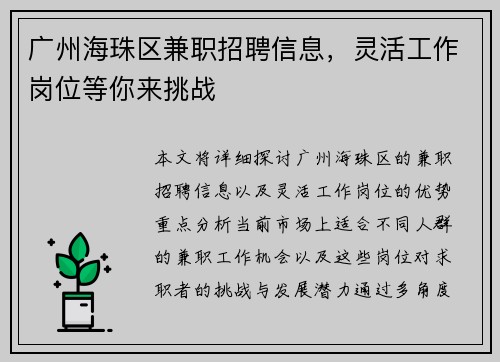 广州海珠区兼职招聘信息，灵活工作岗位等你来挑战