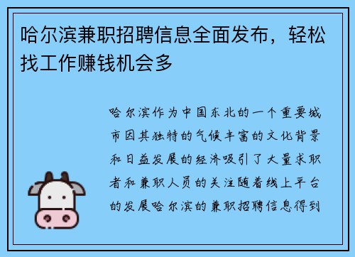 哈尔滨兼职招聘信息全面发布，轻松找工作赚钱机会多