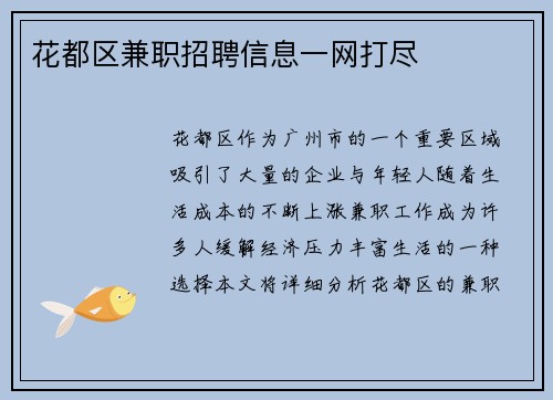 花都区兼职招聘信息一网打尽