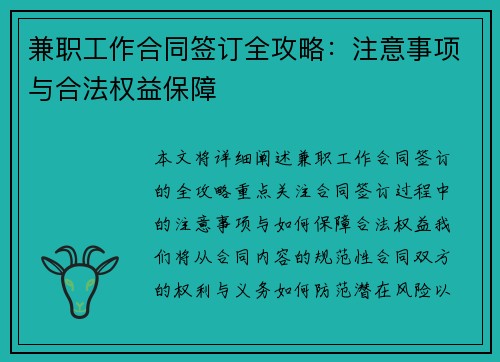 兼职工作合同签订全攻略：注意事项与合法权益保障