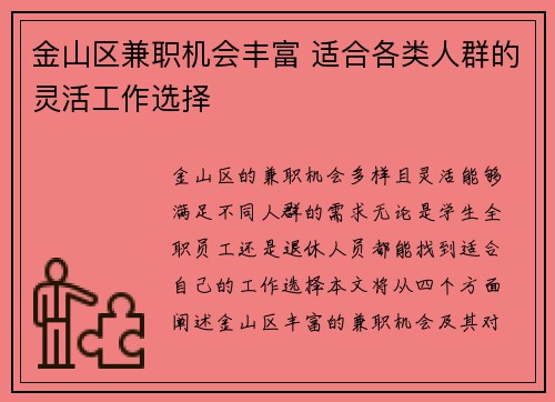 金山区兼职机会丰富 适合各类人群的灵活工作选择