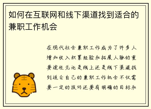 如何在互联网和线下渠道找到适合的兼职工作机会