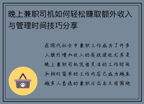 晚上兼职司机如何轻松赚取额外收入与管理时间技巧分享