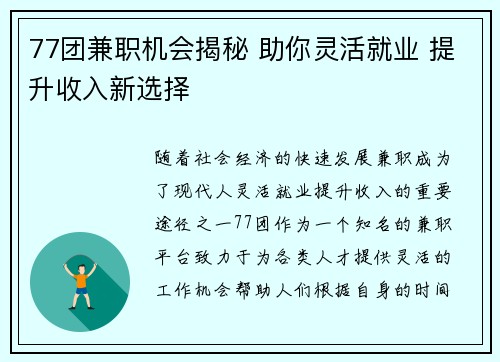77团兼职机会揭秘 助你灵活就业 提升收入新选择
