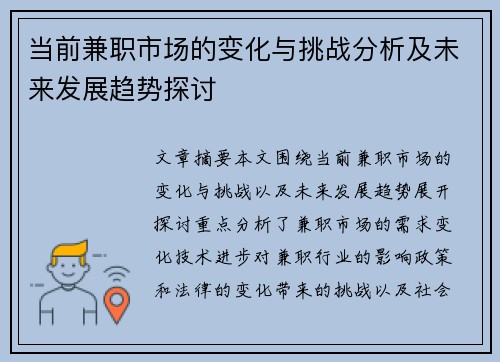 当前兼职市场的变化与挑战分析及未来发展趋势探讨