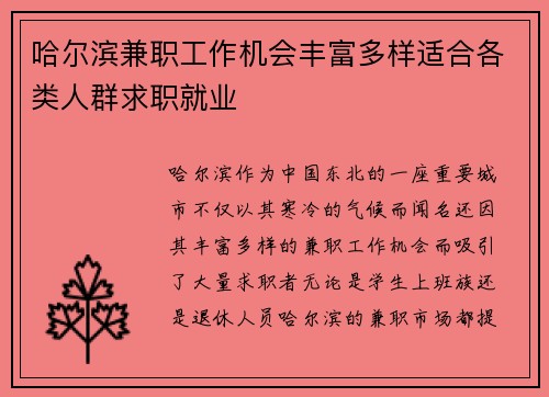 哈尔滨兼职工作机会丰富多样适合各类人群求职就业