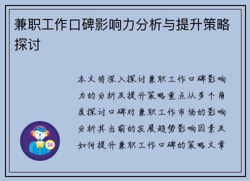 兼职工作口碑影响力分析与提升策略探讨