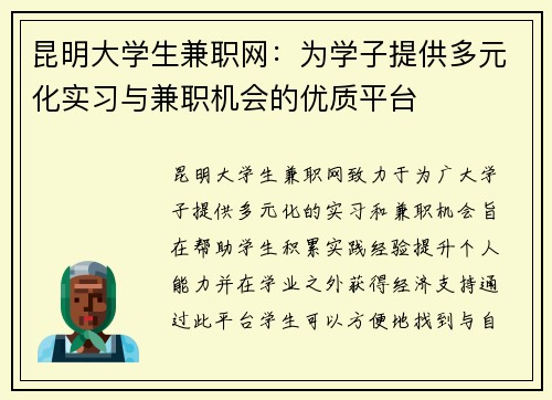 昆明大学生兼职网：为学子提供多元化实习与兼职机会的优质平台