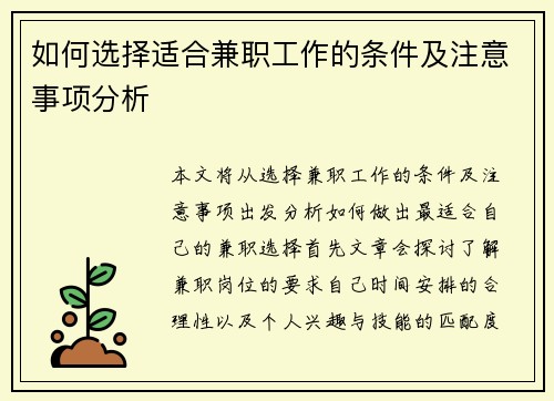 如何选择适合兼职工作的条件及注意事项分析