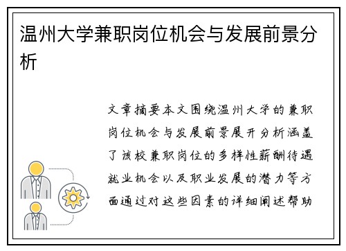 温州大学兼职岗位机会与发展前景分析
