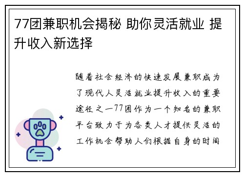 77团兼职机会揭秘 助你灵活就业 提升收入新选择