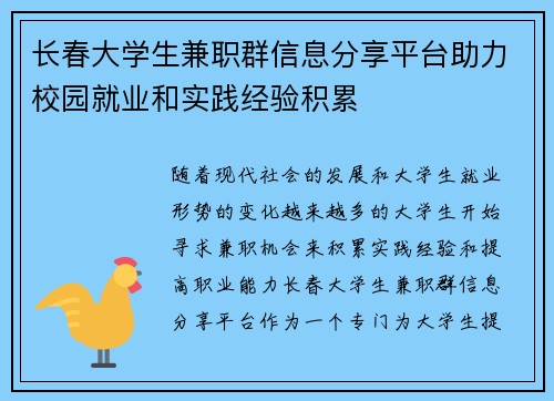 长春大学生兼职群信息分享平台助力校园就业和实践经验积累